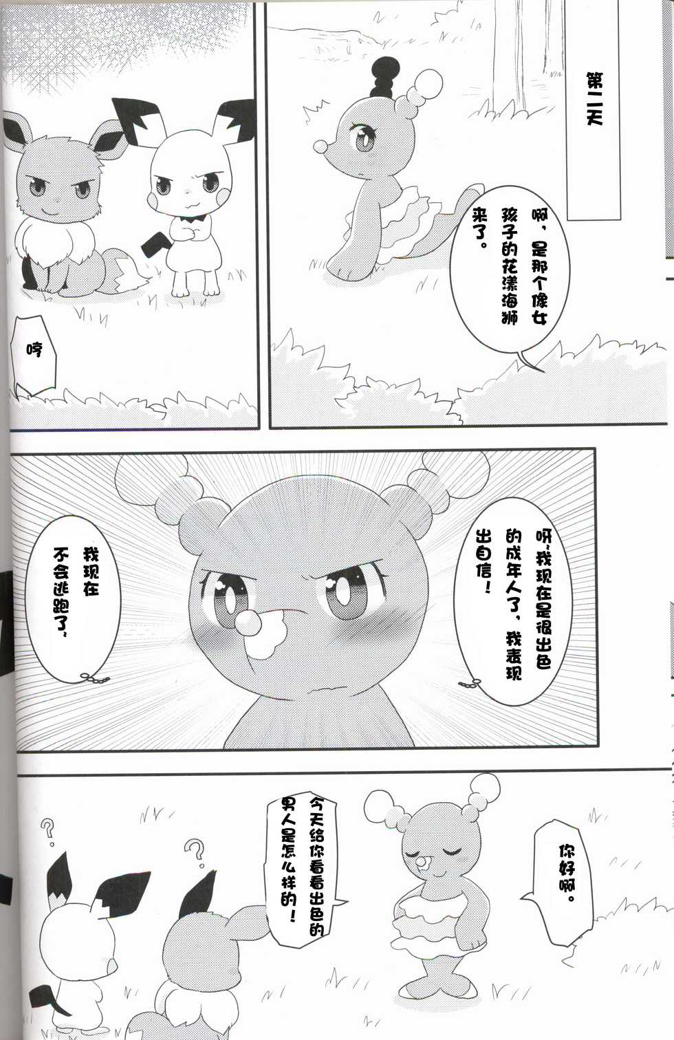(Kemoket 6) [WONDER PLANET (Hoshino Rao)] Oshamari-kun no Fudeoroshi+ | 花漾海狮的初体验+ (Pokémon Sun and Moon) [Chinese] [虾皮汉化组] - Page 18