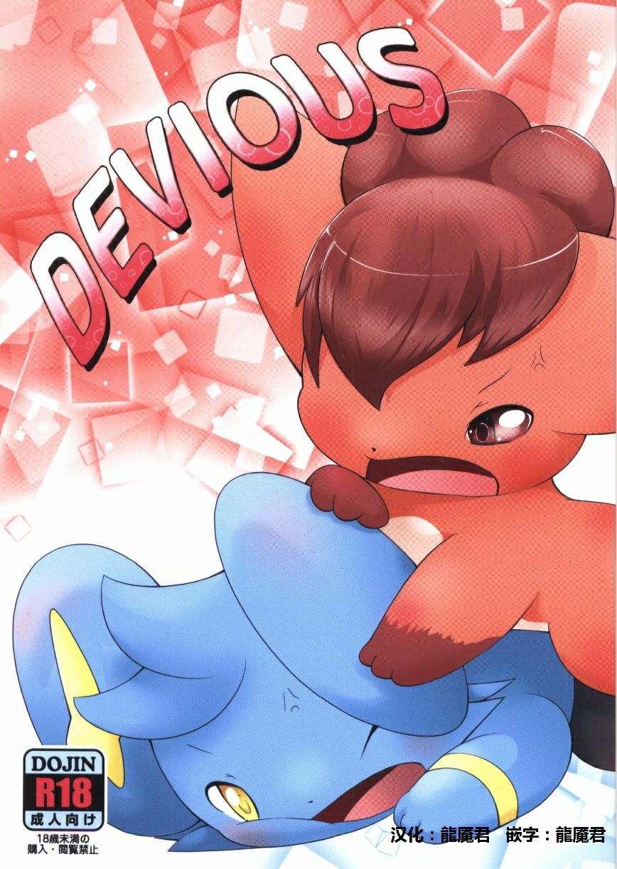 (Kemoket 6) [BEart (Ashitani Yukihisa)] DEVIOUS (Pokémon) [Chinese] [虾皮汉化组] - Page 1