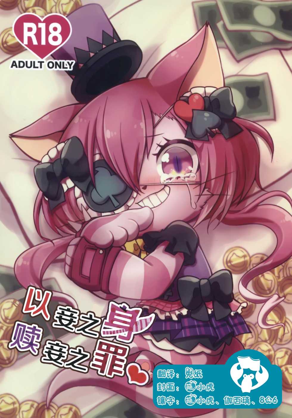 (Shinshun Kemoket 4) [Chabane Ninja (Happamushi)] Kono Mi o Motte Owabi Shimasu | 以妾之身 赎妾之罪❤ (Cat Busters) [Chinese] [虾皮汉化组] - Page 1