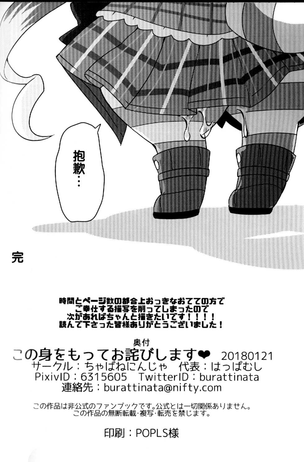 (Shinshun Kemoket 4) [Chabane Ninja (Happamushi)] Kono Mi o Motte Owabi Shimasu | 以妾之身 赎妾之罪❤ (Cat Busters) [Chinese] [虾皮汉化组] - Page 27