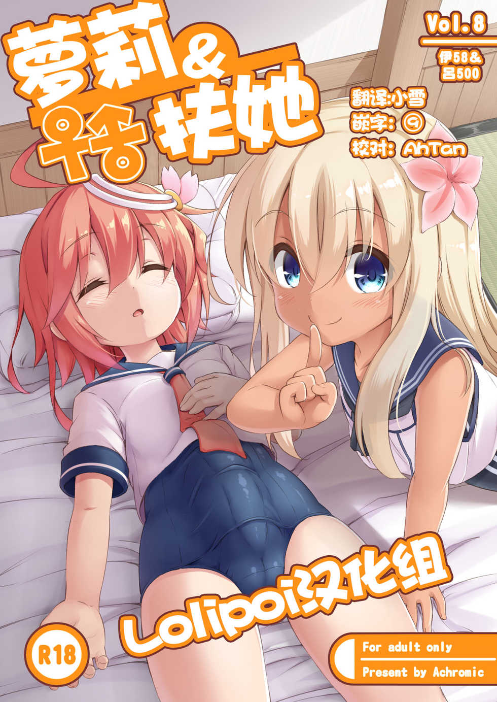 [Achromic (Musouduki)] Loli & Futa Vol. 8 | 蘿莉&扶她 Vol.8 (Kantai Collection -KanColle-) [Chinese] [Lolipoi汉化组] [Digital] - Page 1