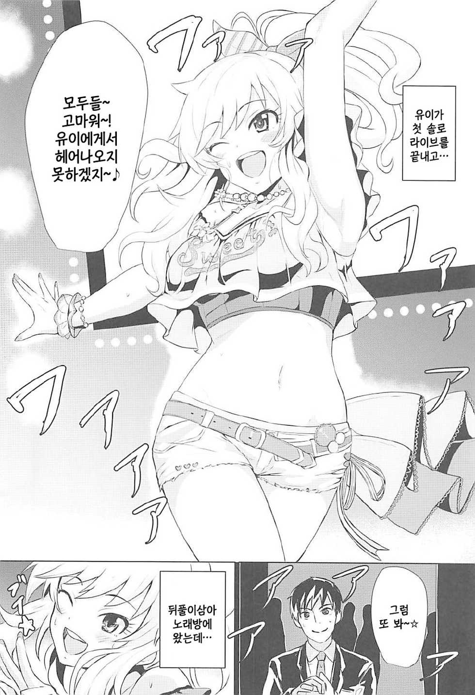 (CiNDERELLA ☆ STAGE 6 STEP) [Jackass (Demio)] Yui to Ii Koto | 유이랑 좋은 거 (THE IDOLM@STER CINDERELLA GIRLS) [Korean] - Page 3