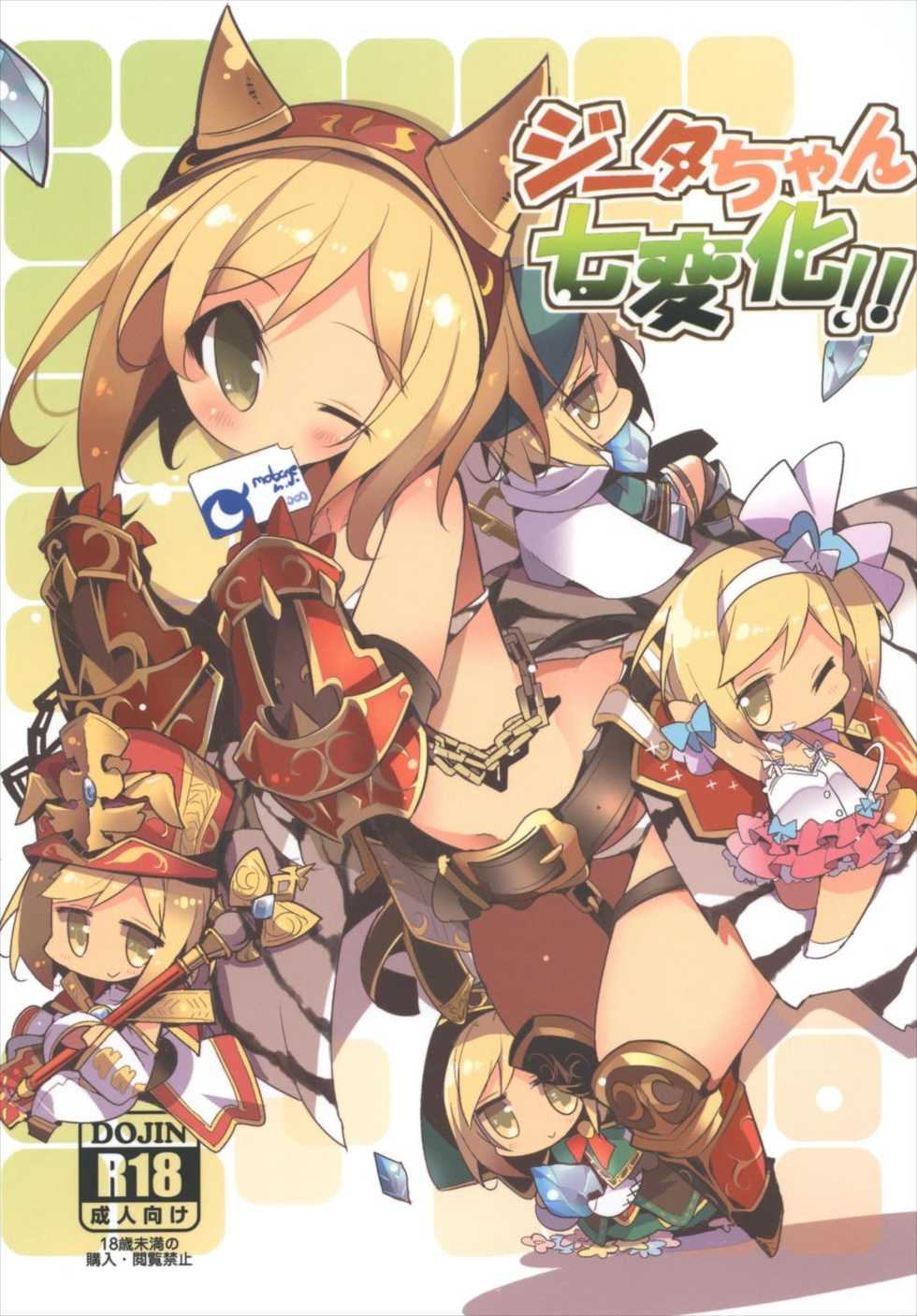 (C92) [HEGURiMURAYAKUBA (Yamatodanuki)] Djeeta-chan Shichihenge!! (Granblue Fantasy) - Page 1