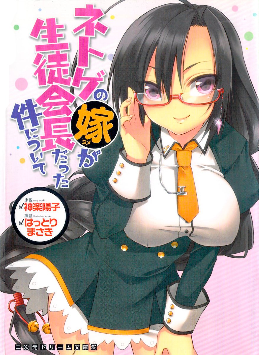 [Kagura Youko、Hattori Masaki] Netgame no Yome ga Seitokaichou Datta Ken ni Tsuite - Page 1