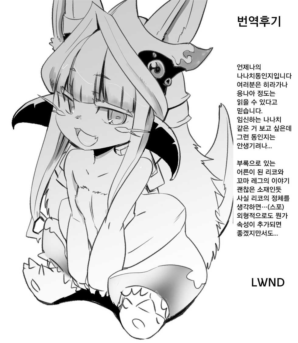 (C93) [sugusoko (Yuma Ryouhei)] Yume no Naka Nanachi | 꿈 속의 나나치 (Made in Abyss) [Korean] [LWND] - Page 27