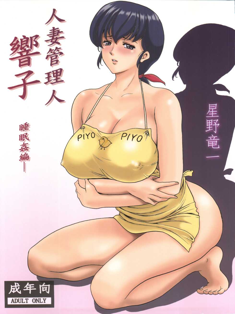 (C86) [Syouryu Yasui-Kai (Hoshino Ryuuichi)] Hitozuma Kanrinin Kyouko (Maison Ikkoku) - Page 1