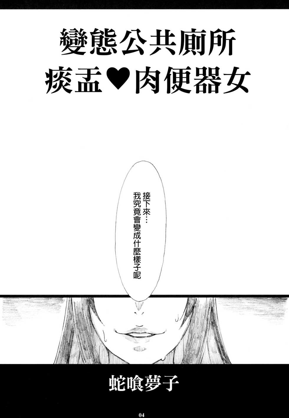 (C93) [M (Amano Ameno)] Jabami Yumeko Hentai Koushuu Benjo Tantsubo Nikubenki Onna (Kakegurui) [Chinese] [final個人漢化] - Page 3
