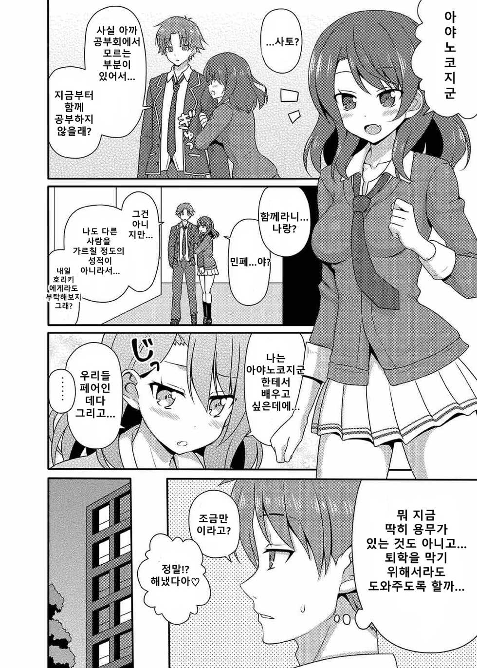 (CT30) [7cm (nase)] Yousuru ni Jitsuryoku Koushi. | 요컨대 실력행사 (Youkoso Jitsuryoku Shijou Shugi no Kyoushitsu e) [Korean] - Page 7