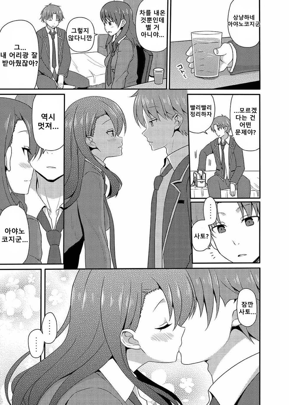 (CT30) [7cm (nase)] Yousuru ni Jitsuryoku Koushi. | 요컨대 실력행사 (Youkoso Jitsuryoku Shijou Shugi no Kyoushitsu e) [Korean] - Page 8