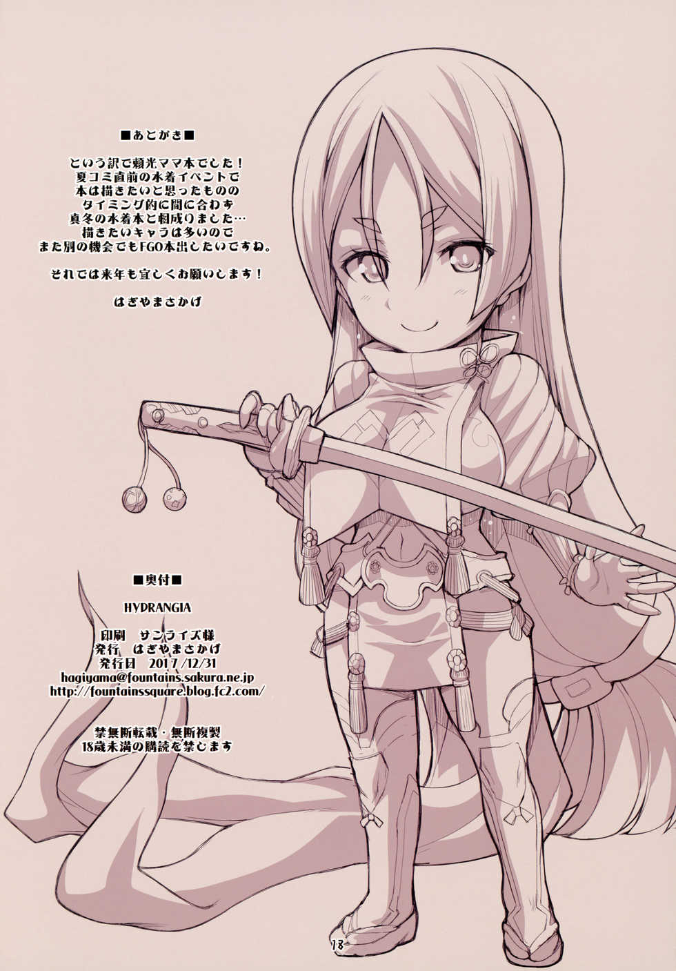 (C93) [Fountain's Square (Hagiya Masakage)] HYDRANGIA (Fate/Grand Order) - Page 17