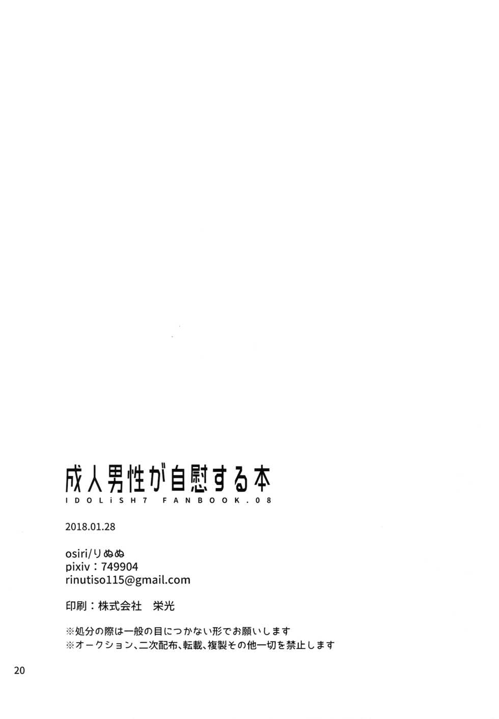 (TOP OF THE STAGE 9) [osiri (Rinunu)] Seijin Dansei ga jii Suru Hon (IDOLiSH7) - Page 19