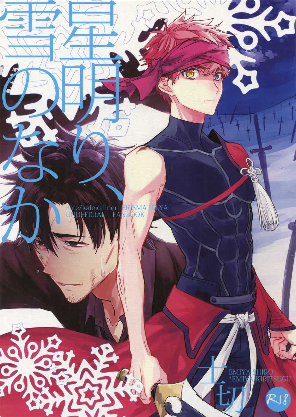 (SPARK12) [Fukagawa (Tsuzurao Kaya)] Tsukiakari, Yuki no Naka (Fate/kaleid liner Prisma Illya) - Page 1