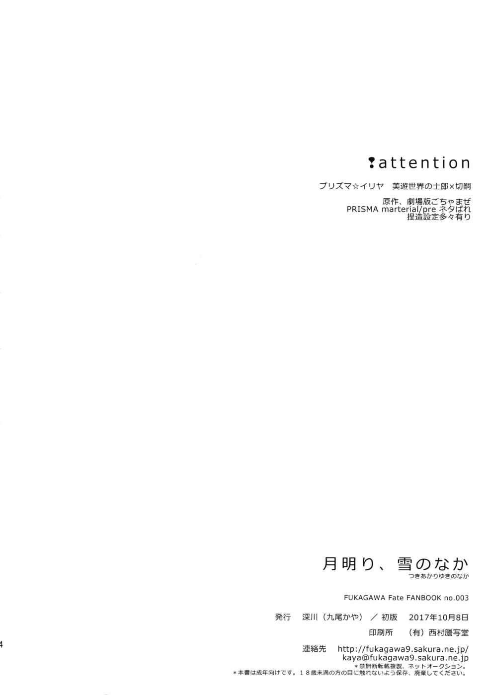 (SPARK12) [Fukagawa (Tsuzurao Kaya)] Tsukiakari, Yuki no Naka (Fate/kaleid liner Prisma Illya) - Page 3