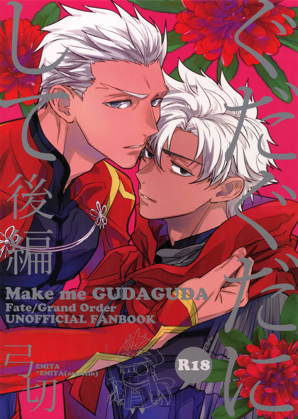 (Dai 11-ji ROOT4to5) [Fukagawa (Tsuzurao Kaya)] Gudaguda ni Shite [Kouhen] - Make me GUDAGUDA (Fate/Grand Order) - Page 1