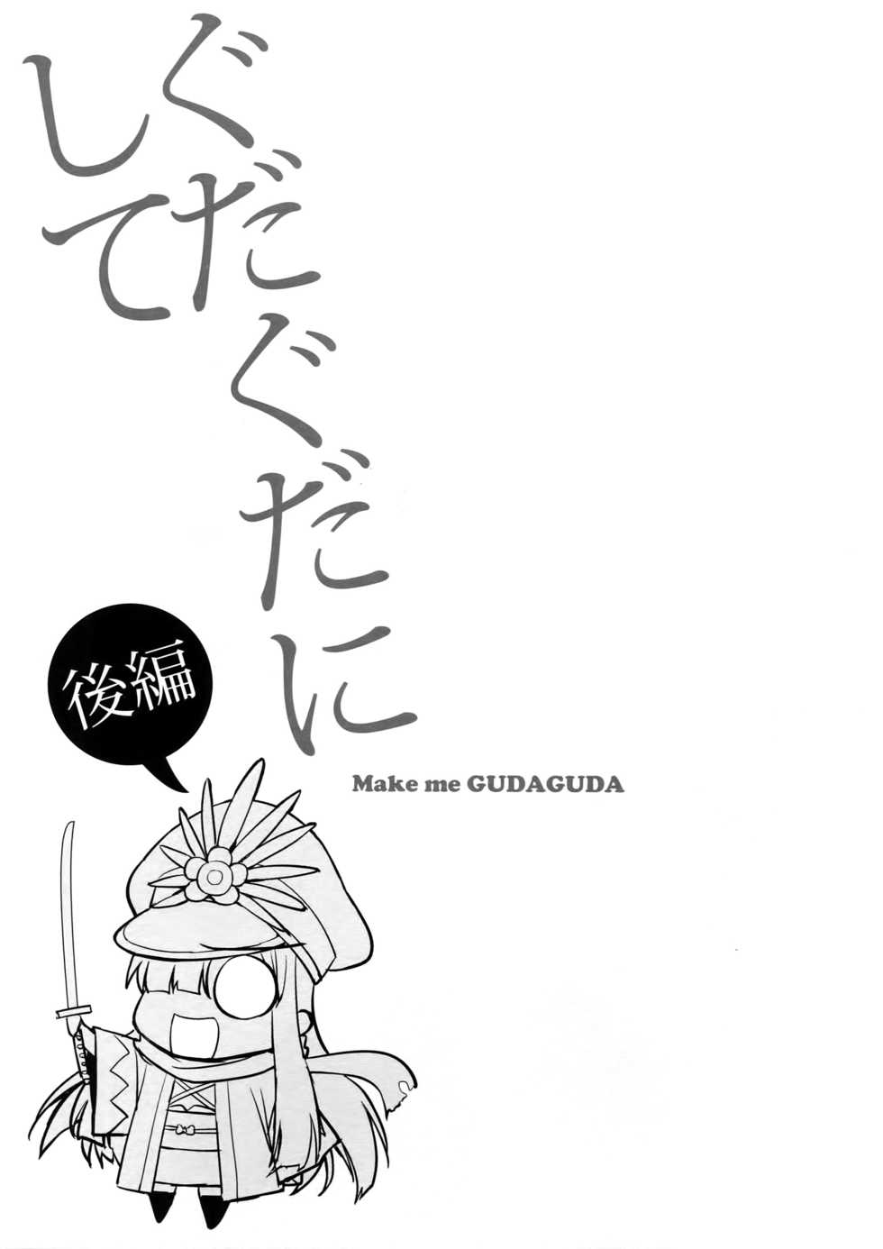 (Dai 11-ji ROOT4to5) [Fukagawa (Tsuzurao Kaya)] Gudaguda ni Shite [Kouhen] - Make me GUDAGUDA (Fate/Grand Order) - Page 2
