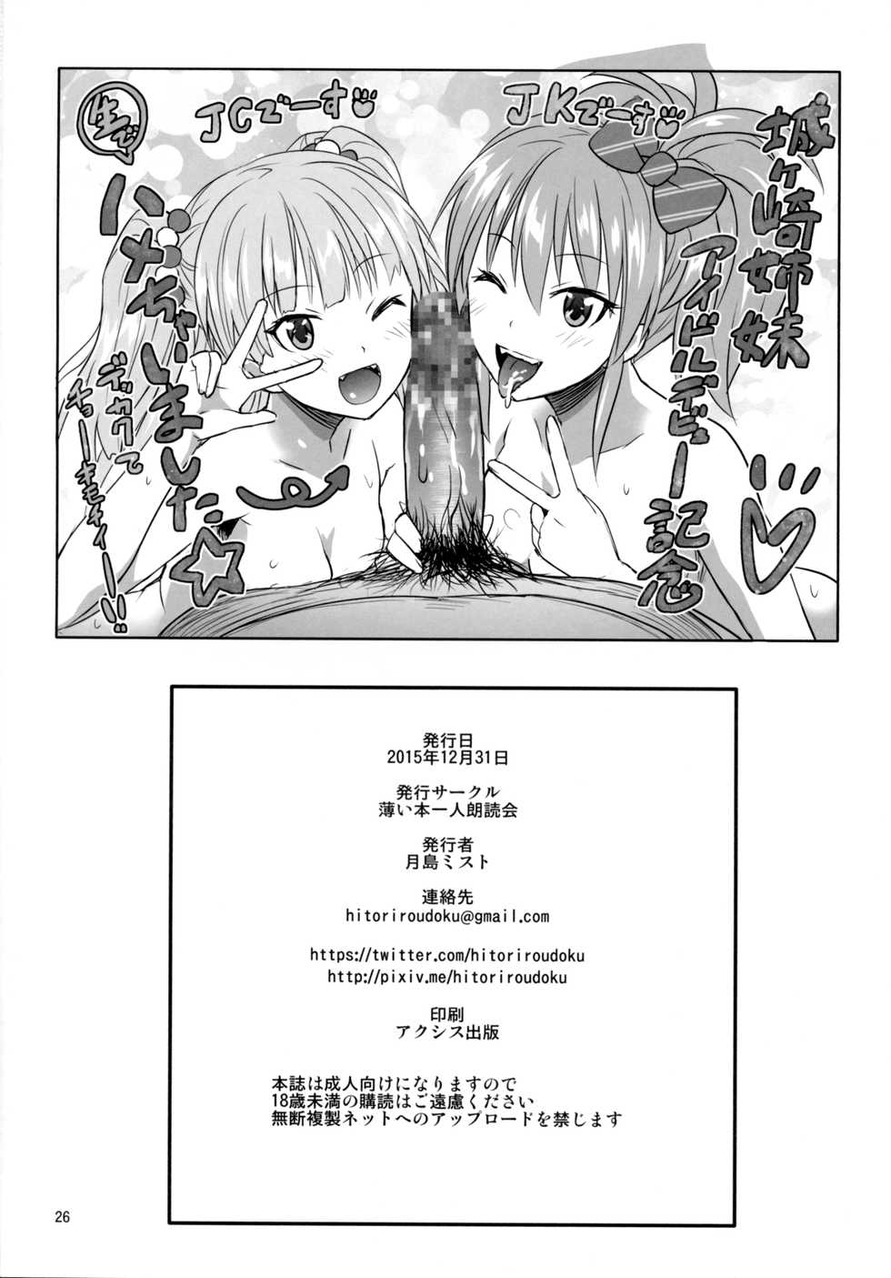 (C89) [Usui Hon Hitori Roudoku Kai (Tsukishima Mist)] Charisma Girl to Hamedori Bomber!! (THE IDOLM@STER CINDERELLA GIRLS) - Page 25