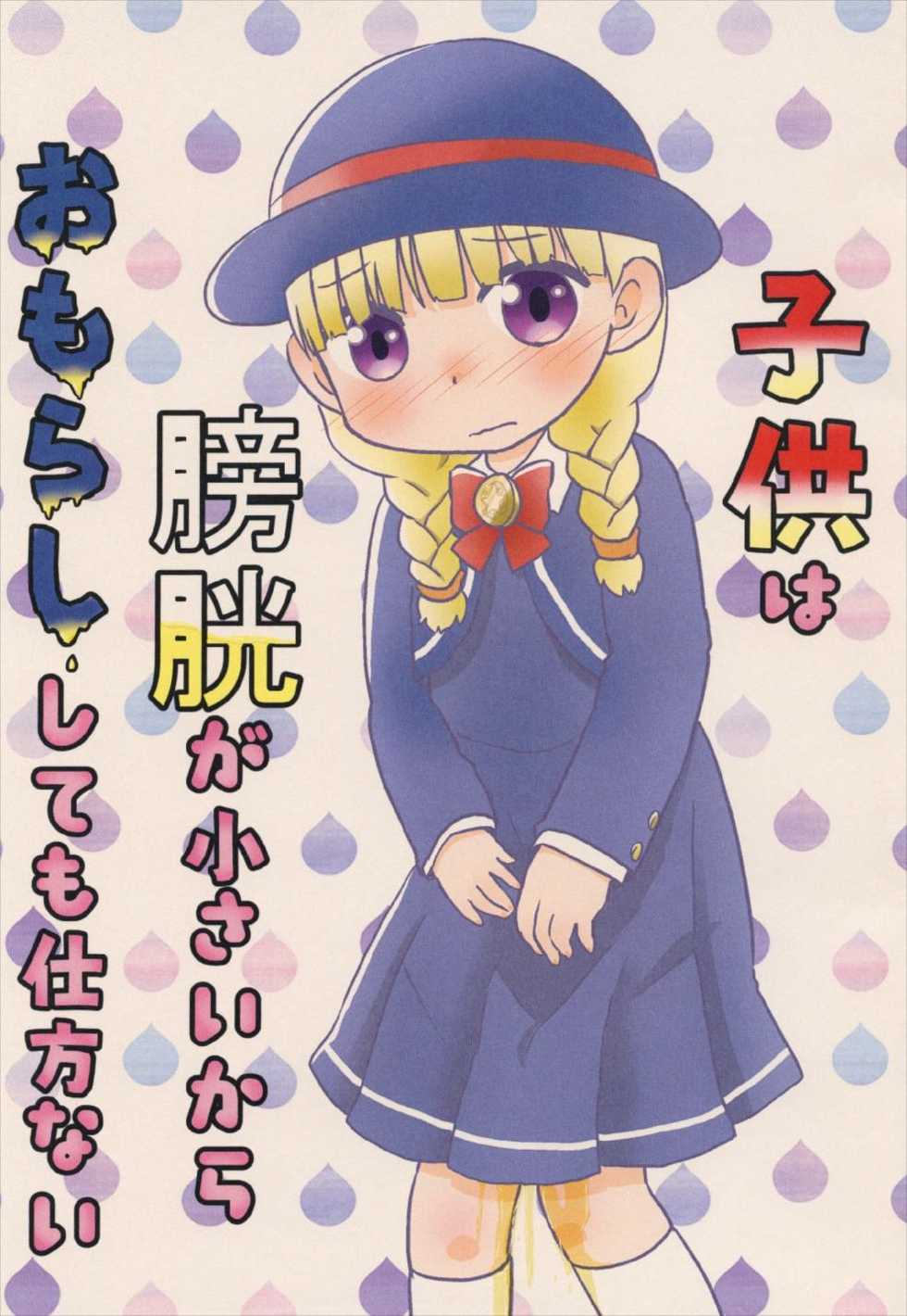 (TWINKLE MIRAGE 8) [WONDER PLANET (Hoshino Rao)] Kodomo wa Boukou ga Chiisai kara Omorashi Shitemo Shikatanai (Dragon Quest XI) - Page 1