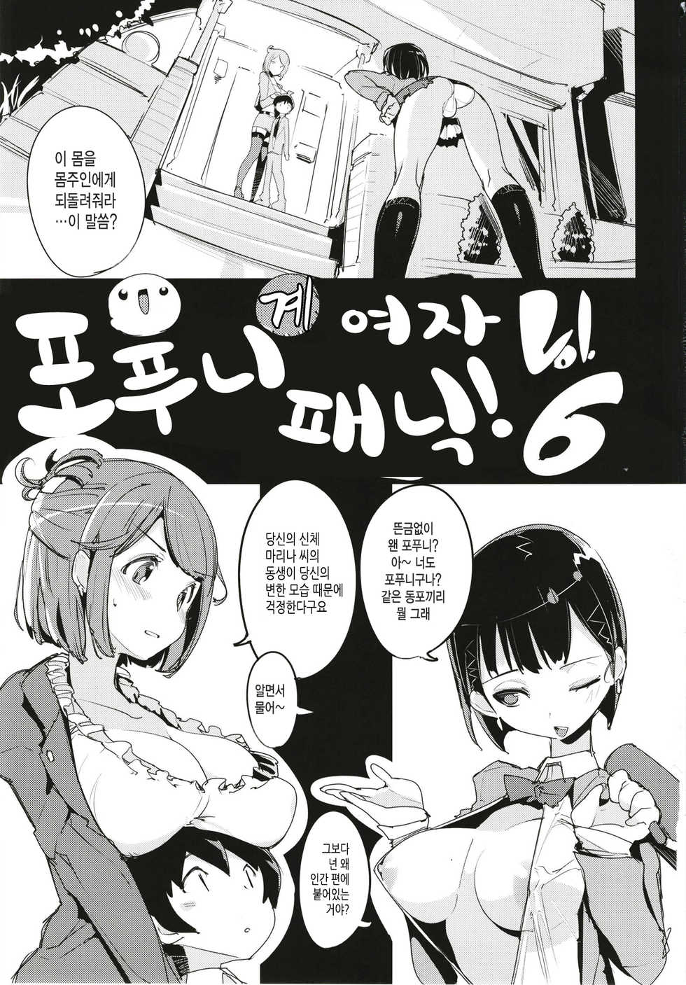 (C93) [Potato Salad (Kurisu)] Popuni Kei Joshi Panic! 6 | 포푸니계 여자 패닉! 6 [Korean] [JYC] - Page 4