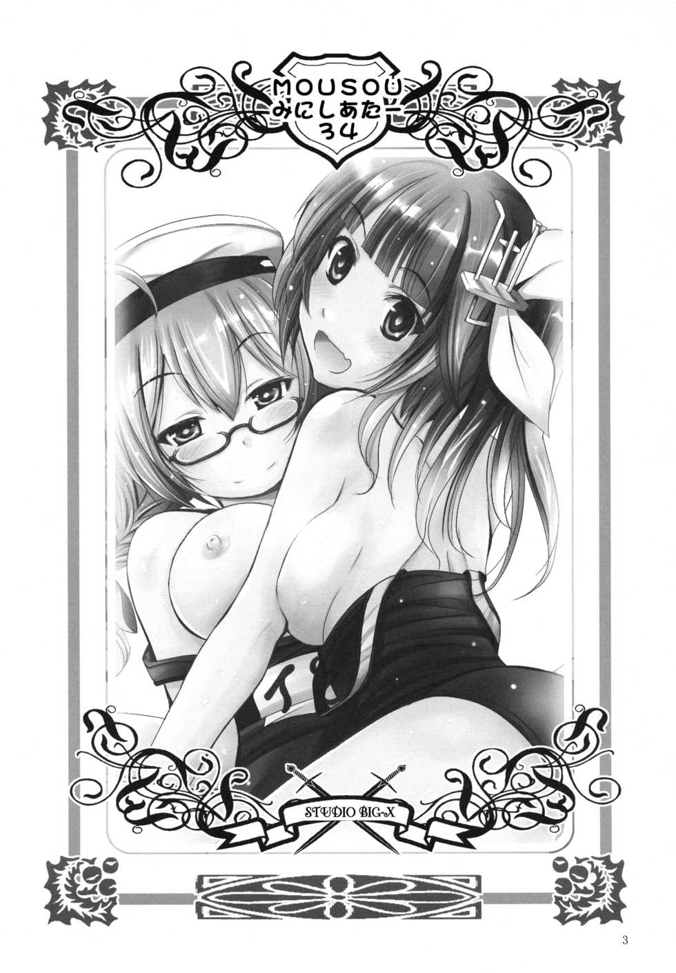 (SC63) [Studio BIG-X (Arino Hiroshi)] Mousou Mini Theater 34 (Kantai Collection -KanColle-) [Chinese] [脸肿汉化组] - Page 3
