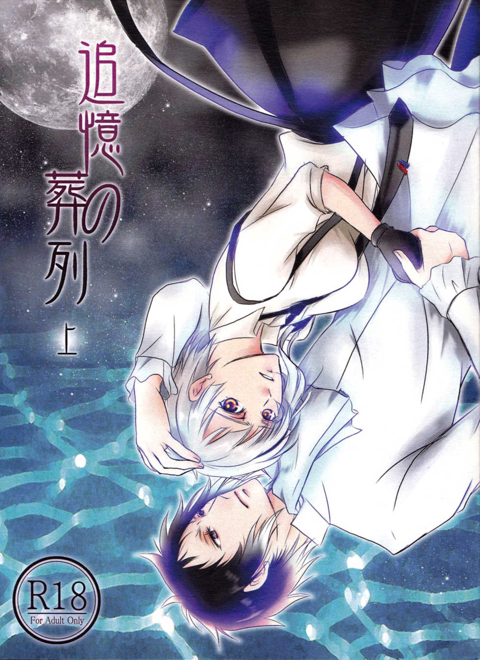 (Itan Renatus 5) [Beni (Inoue Kiyoshi)] Tsuioku no Souretsu (Jou) (Bungou Stray Dogs) [English]  [biribiri] - Page 1