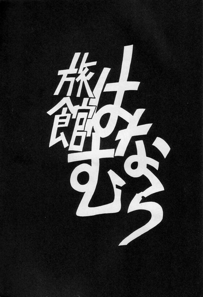 (C48) [Ryokan Hanamura (Various)] Karikizuki no Ma (Various) - Page 2