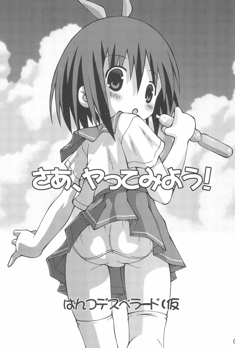 (C78) [Pantsu Desperado (Kari (Ooba Yoshifumi, Sakemasu)] Saa, Yattemiyou! - Page 3