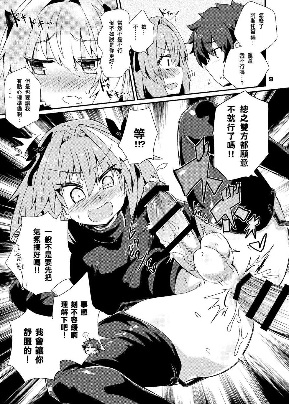 [Konnyaku Nabe (magifuro Konnyaku)] Trap of Astolfo (Fate/Grand Order) [Chinese] [沒有漢化] [Digital] - Page 10