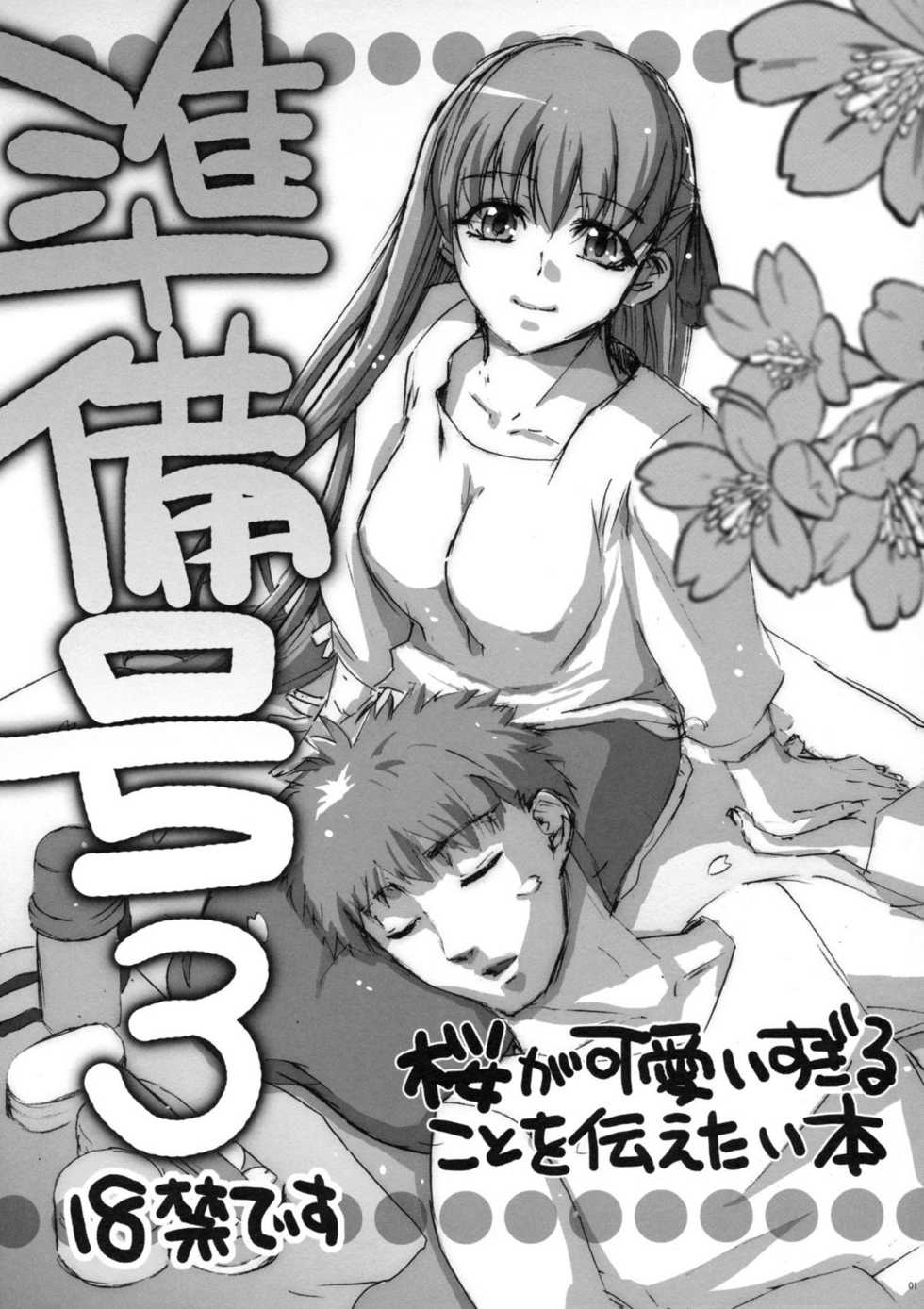 (C74) [Takesato (Takenoko Seijin)] Junbigou 3 Sakura ga Kawaisugiru Koto o Tsutaetai Hon (Fate/stay night) - Page 1