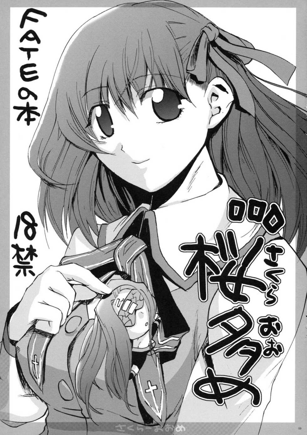 (C74) [Takesato (Takenoko Seijin)] Junbigou 3 Sakura ga Kawaisugiru Koto o Tsutaetai Hon (Fate/stay night) - Page 9