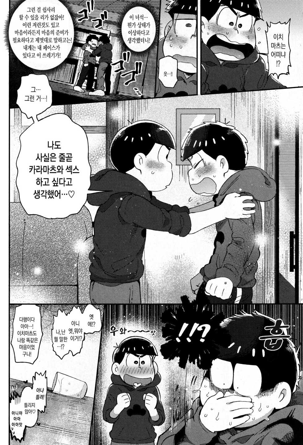 (Kahou wa Nete Matsu Shunmin 2017) [Momoiro-netsuduki (Kisaki Nana)] Honne to Tatemae | 본심과 명분 (Osomatsu-san) [Korean] [Mercury] - Page 7