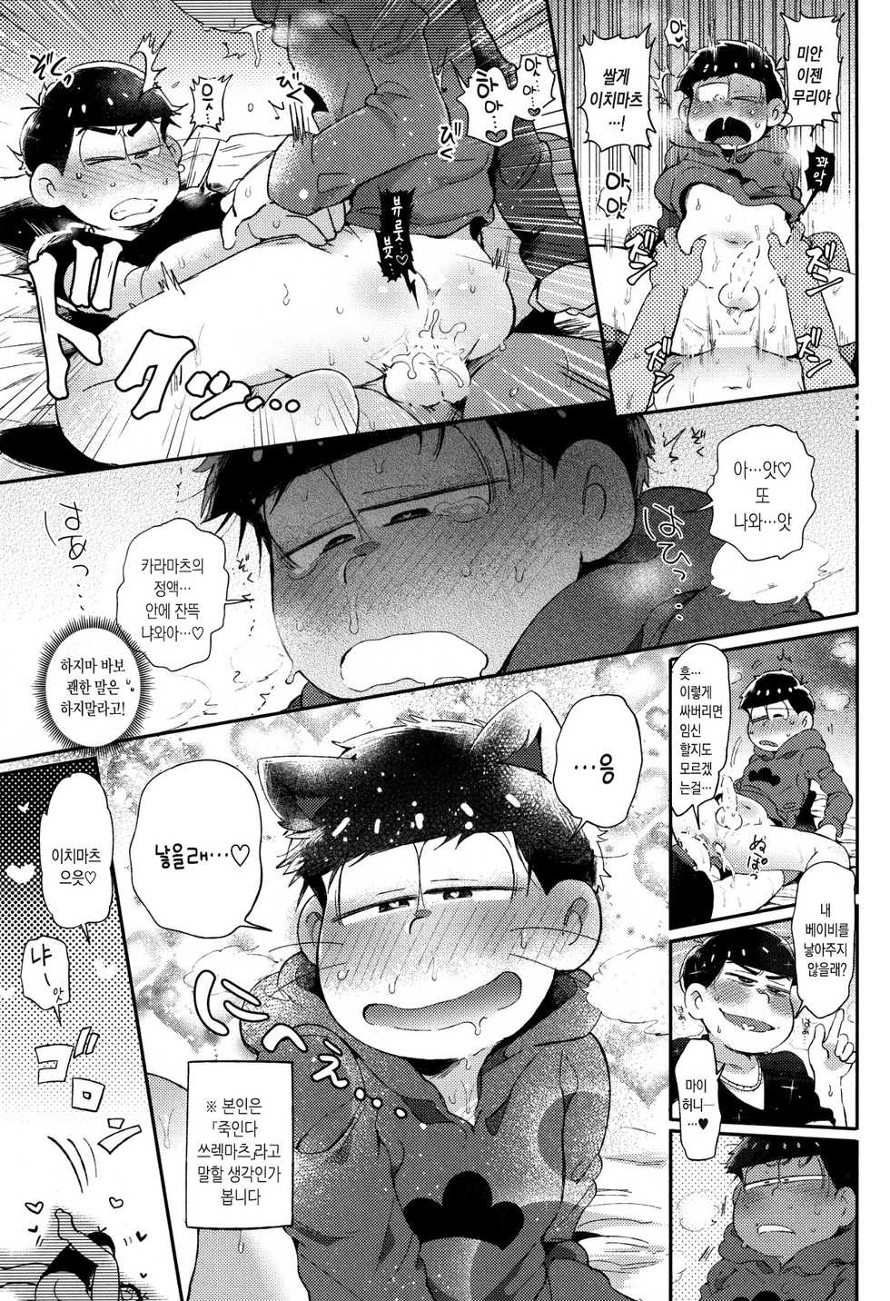 (Kahou wa Nete Matsu Shunmin 2017) [Momoiro-netsuduki (Kisaki Nana)] Honne to Tatemae | 본심과 명분 (Osomatsu-san) [Korean] [Mercury] - Page 10