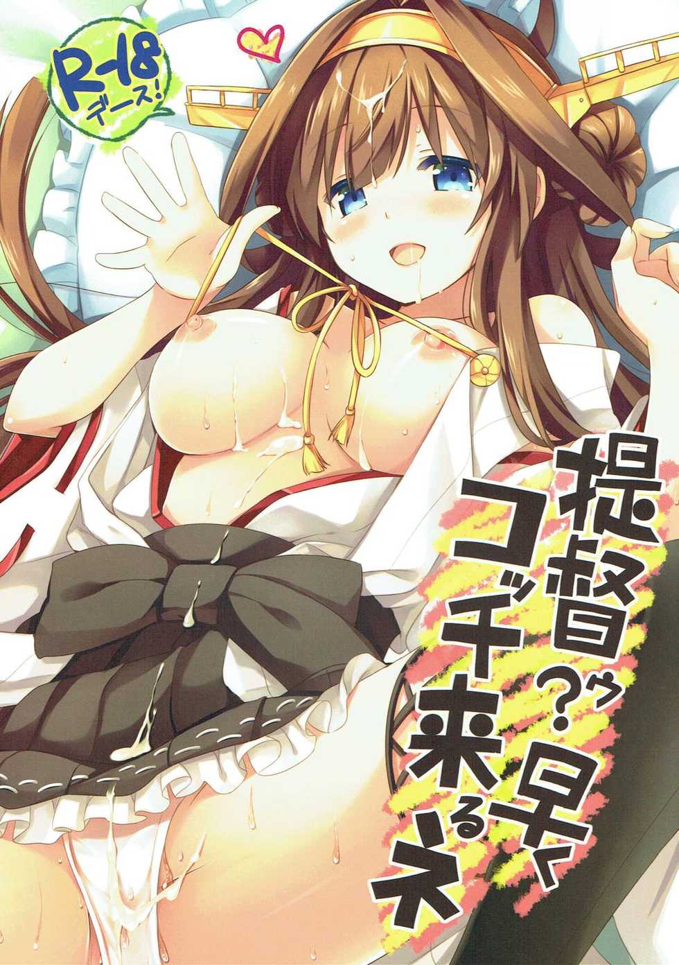 (C85) [Ichigosize (Natsume Eri)] Teitokuu? Hayaku Kocchi Kuru ne (Kantai Collection -Kancolle-) - Page 1