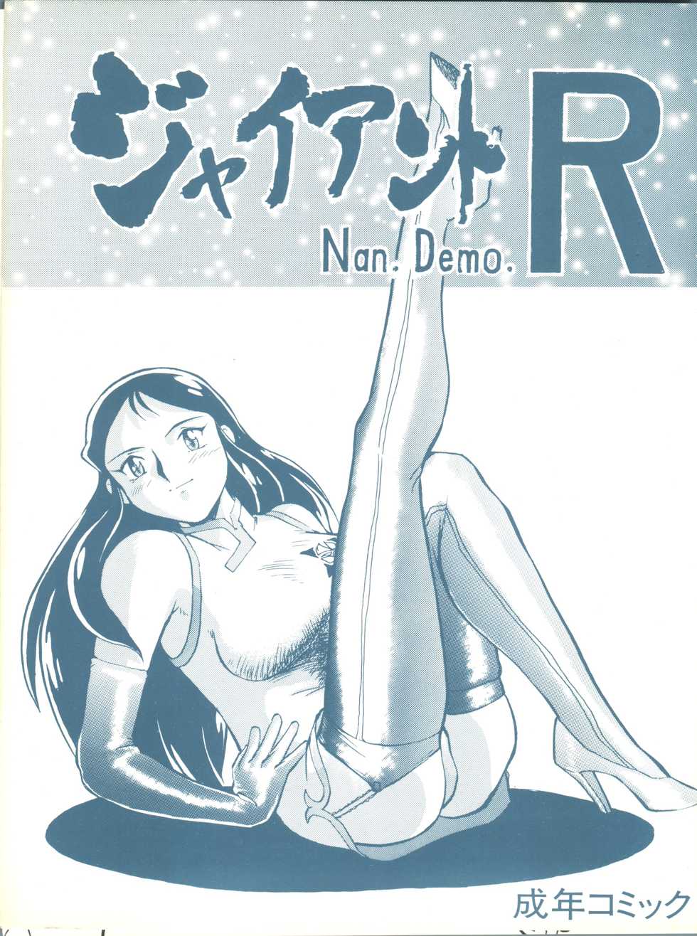 [Tsurikichi Doumei (Umedama Nabu)] Giant Nan.Demo-R (Giant Robo) - Page 1