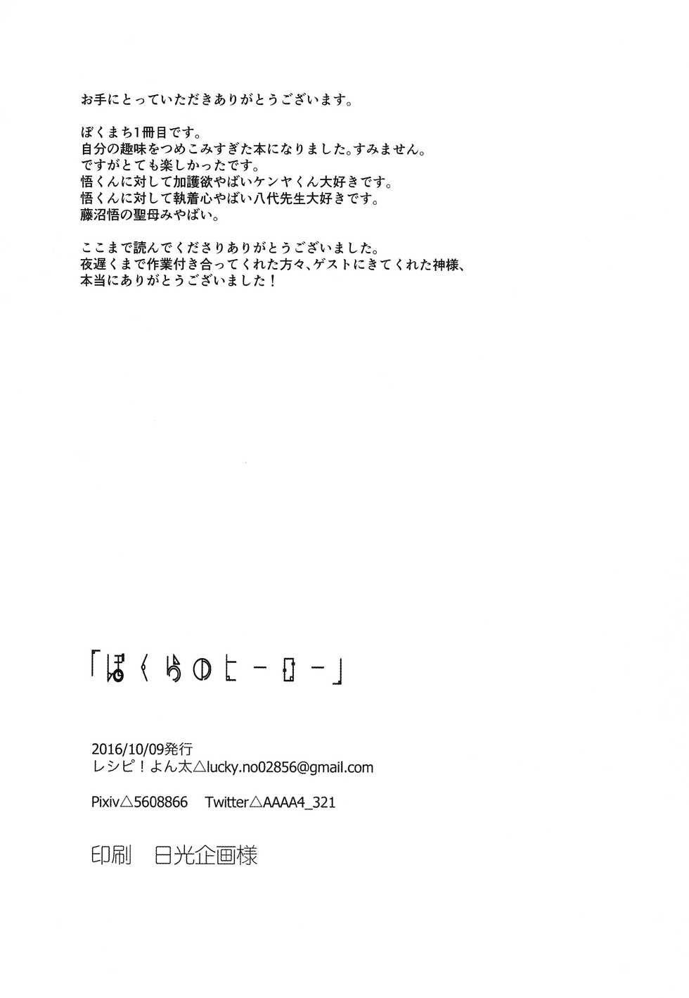 (SPARK11) [Reshipi (Yon Ta)] Bokura no Hero (Boku Dake ga Inai Machi) - Page 33