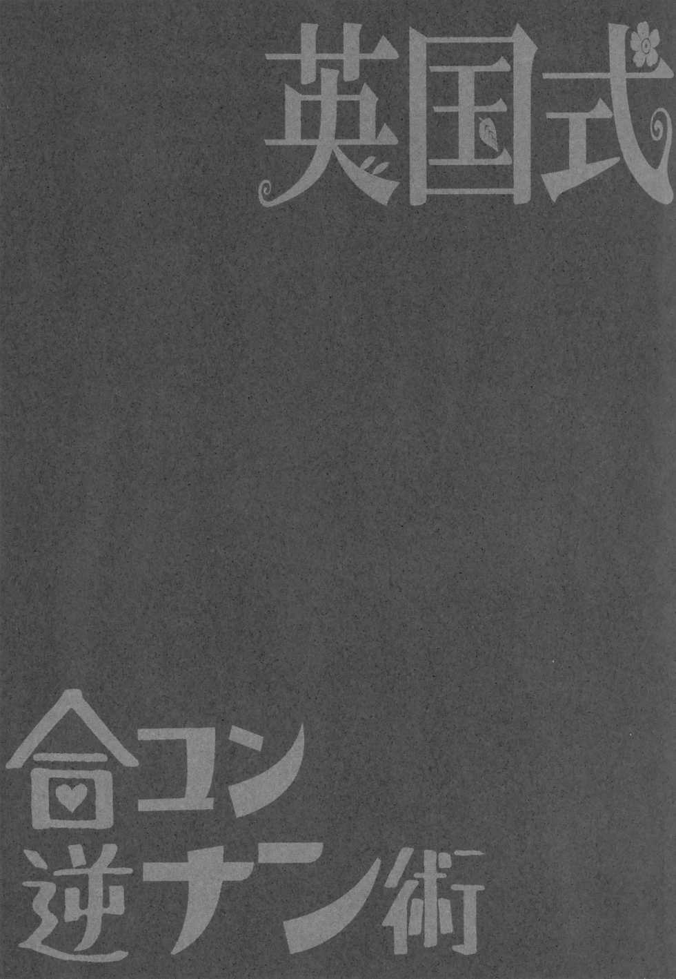 (C93) [ERECT TOUCH (Erect Sawaru)] Eikoku Shiki Goukon Gyakunan Jutsu + Omake Postcard (Girls und Panzer) [Chinese] [好野尻漢化] - Page 24