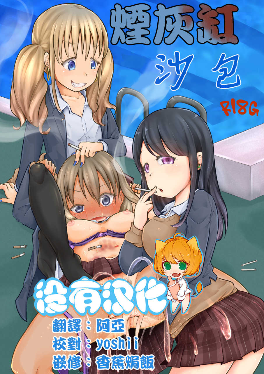 [Dennou Chocolate (AwA)] Haizara Sandbag | 煙灰缸沙包 [Chinese] [沒有漢化]  [Digital] - Page 1