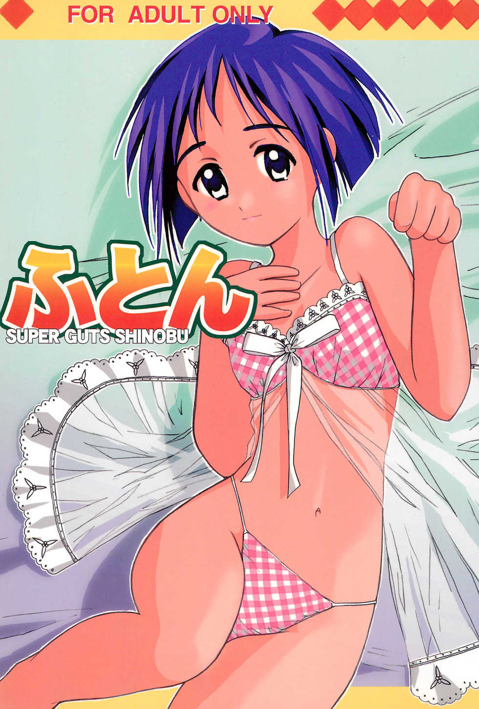 (C57) [MORNINGMOON MERCHANDISING PRODUCTS (Asatsuki Madoka)] Futon SUPER GUTS SHINOBU (Love Hina) - Page 1