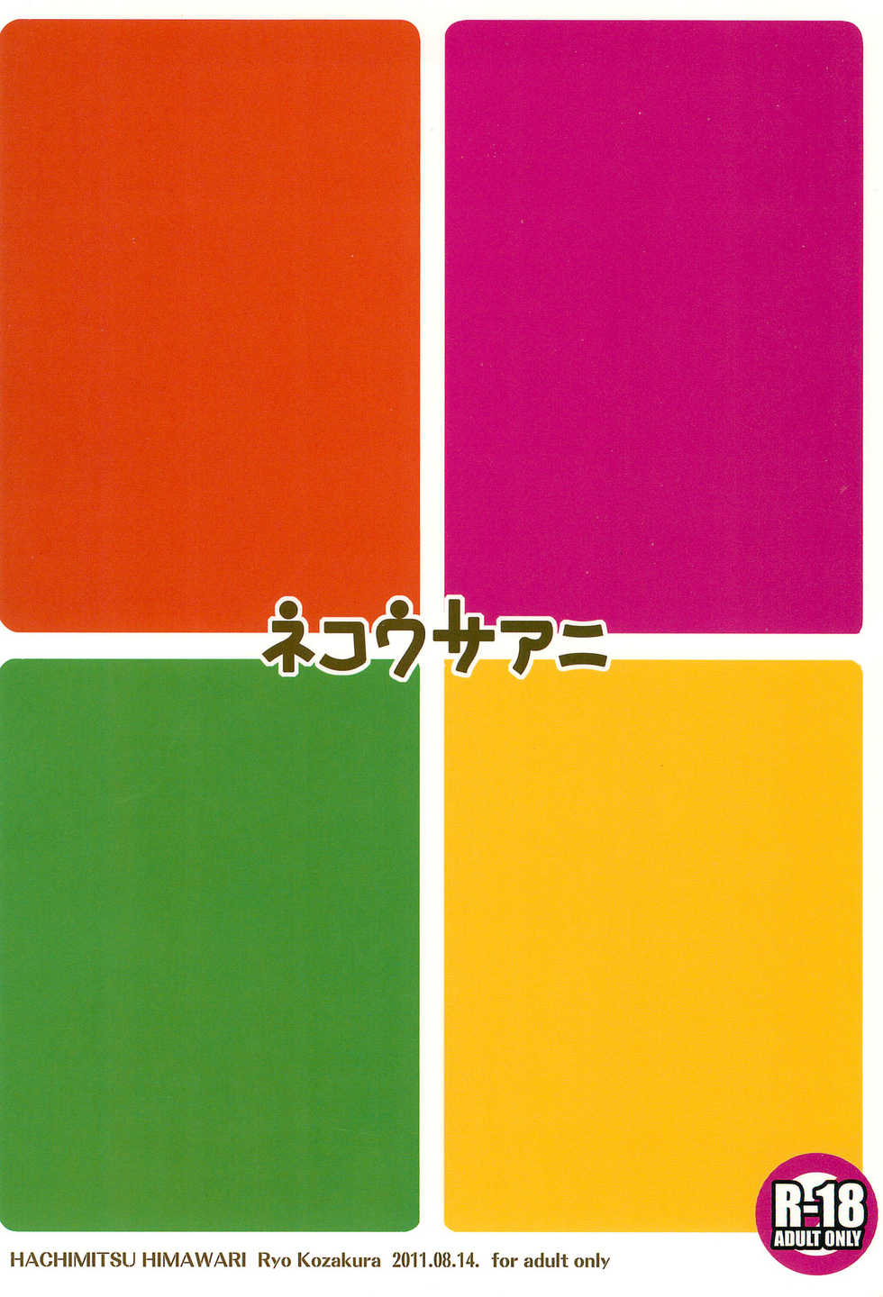 (C80) [Hachimitsu Himawari (Kozakura Ryou)] Neko Usa Ani (Various) - Page 24