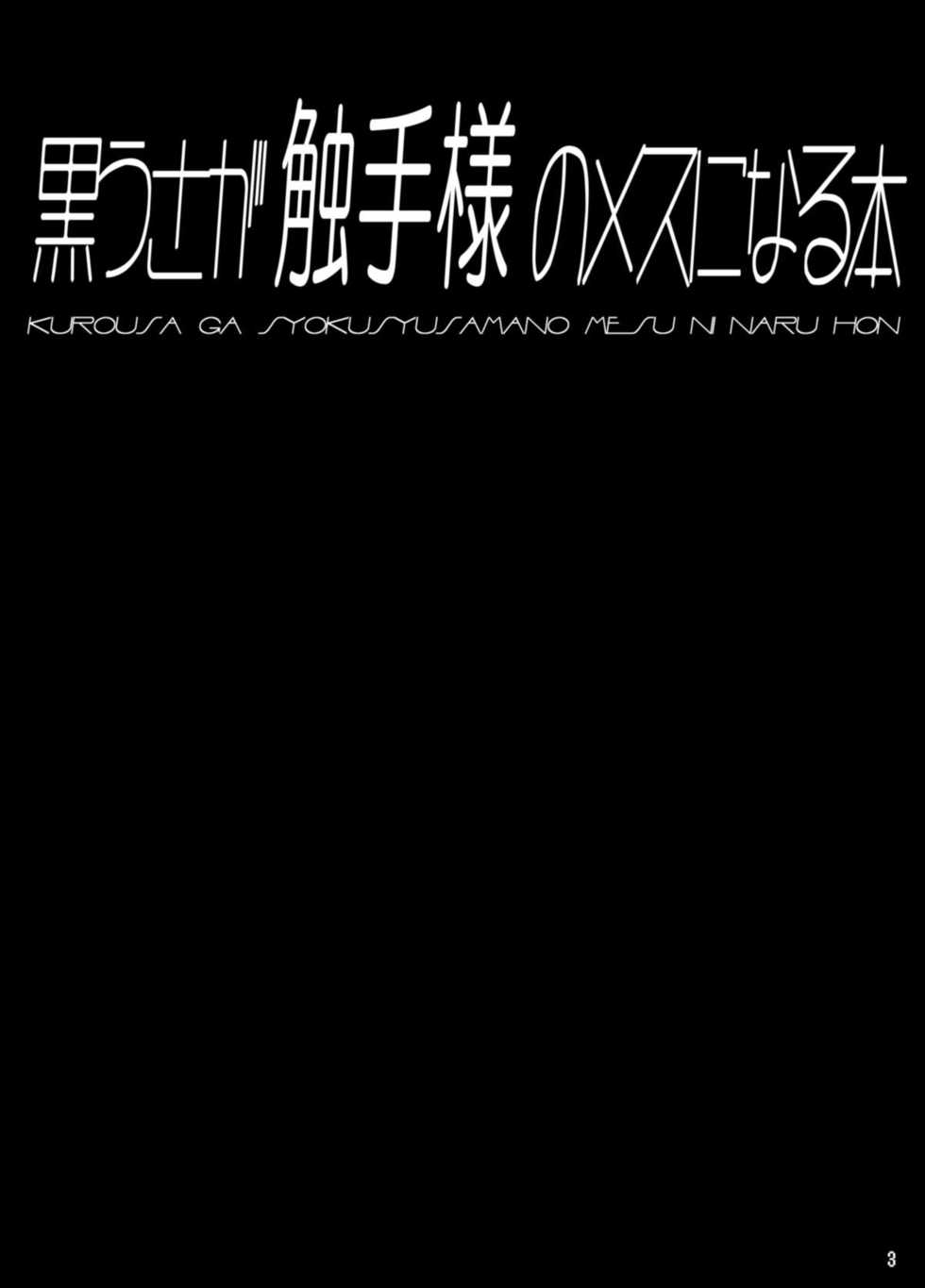 [Tori no Oishii Tokoro (Torisan)] Kuro Usa ga Shokushu-sama no Mesu ni Naru Hon [Chinese] [这很恶堕汉化组] [Digital] - Page 3