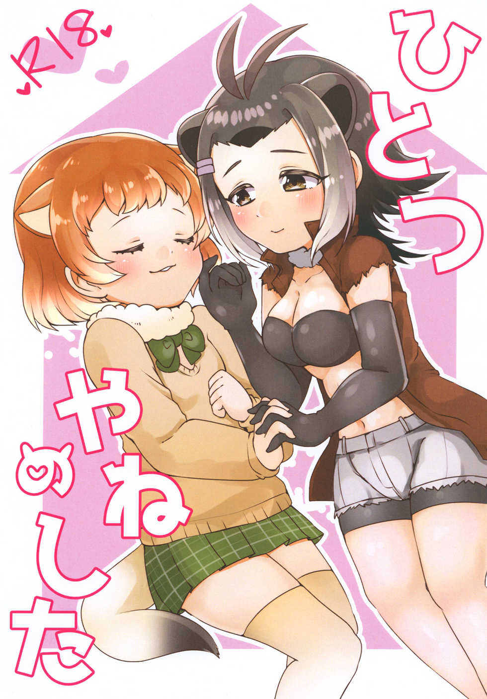 (Puniket 35) [Chabane Ninja (Happamushi)] Hitotsu Yane no Shita (Kemono Friends) - Page 1