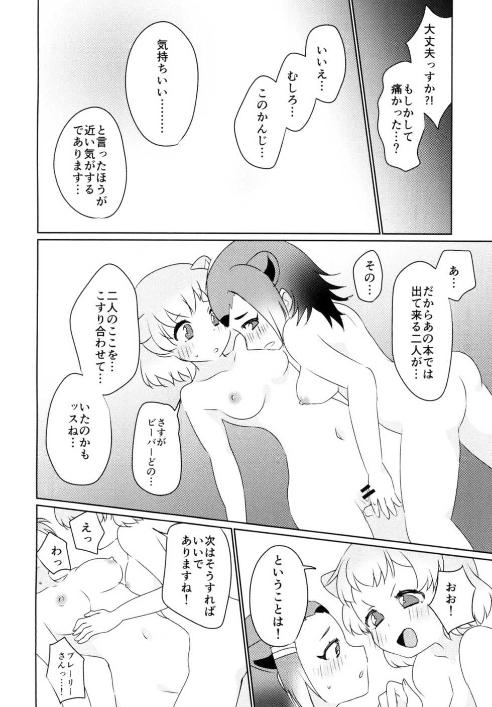 (Puniket 35) [Chabane Ninja (Happamushi)] Hitotsu Yane no Shita (Kemono Friends) - Page 16