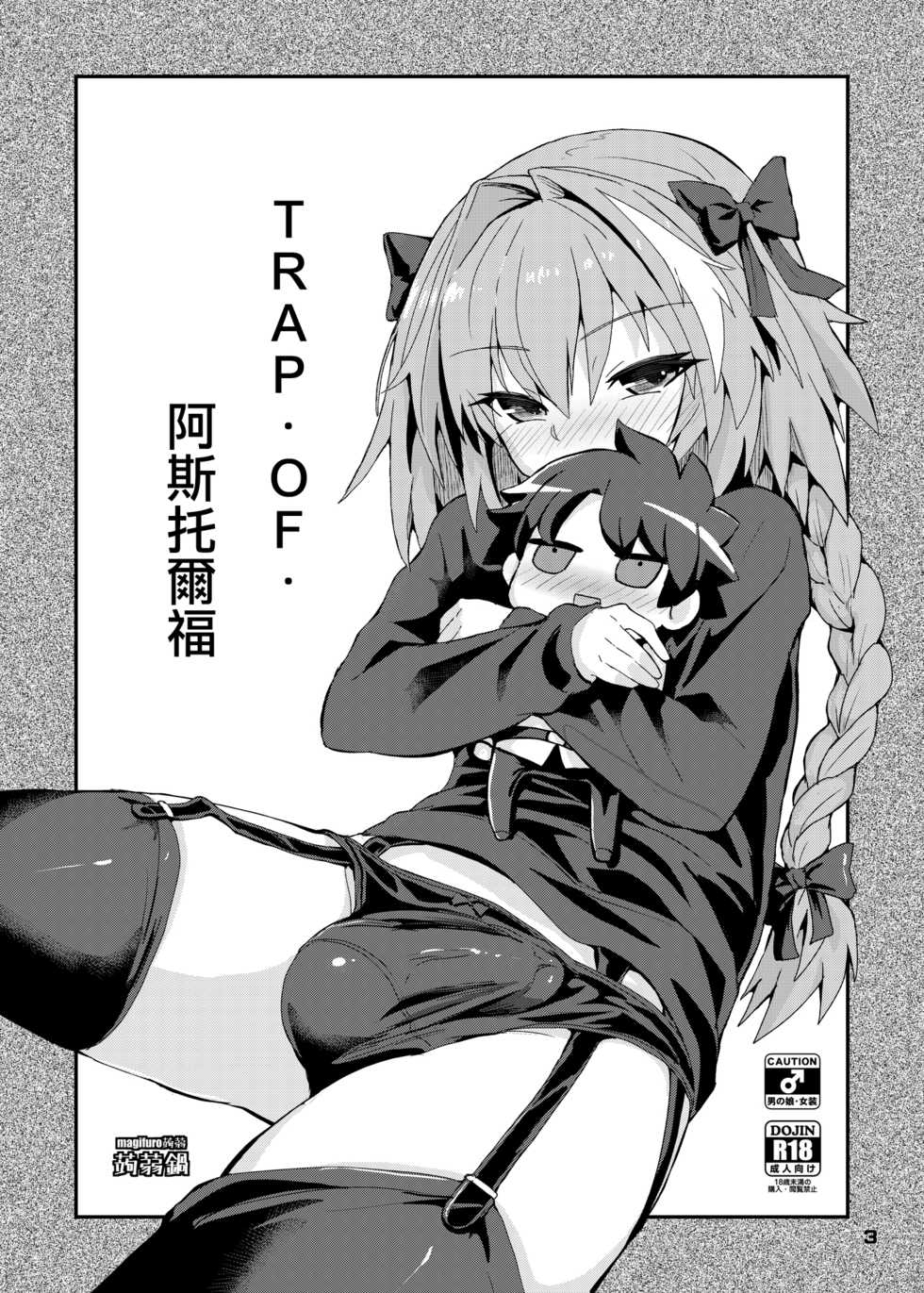 [Konnyaku Nabe (magifuro Konnyaku)] Trap of Astolfo | TRAP・OF・阿斯托爾福 (Fate/Grand Order) [Chinese] [瑞树汉化组] [Digital] - Page 3