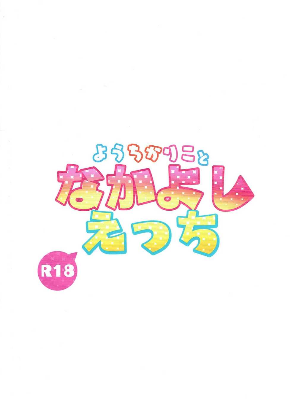 (Bokura no Love Live! 18) [Moreriikusu (More)] YouChikaRiko to Nakayoshi Ecchi (Love Live! Sunshine!!) - Page 22