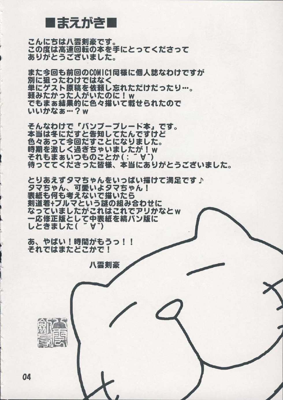 (COMIC1☆2) [Kousoku Kaiten (Yagumo Kengou)] Bamboo no Hon (BAMBOO BLADE) - Page 3