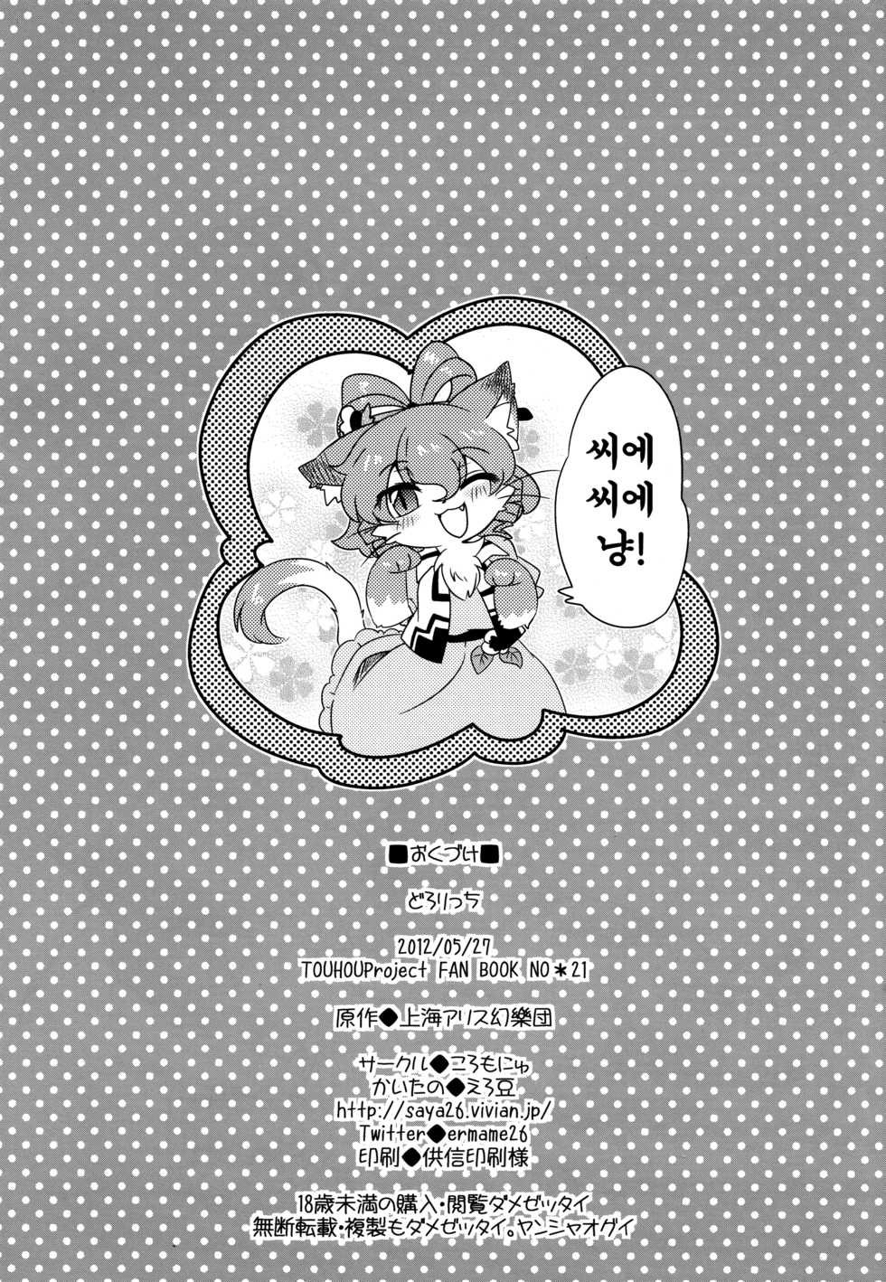 (Reitaisai 9) [Colomonyu (Eromame)] Dororicchi | 도로리치 (Touhou Project) [Korean] [팀 메이드캣] - Page 21
