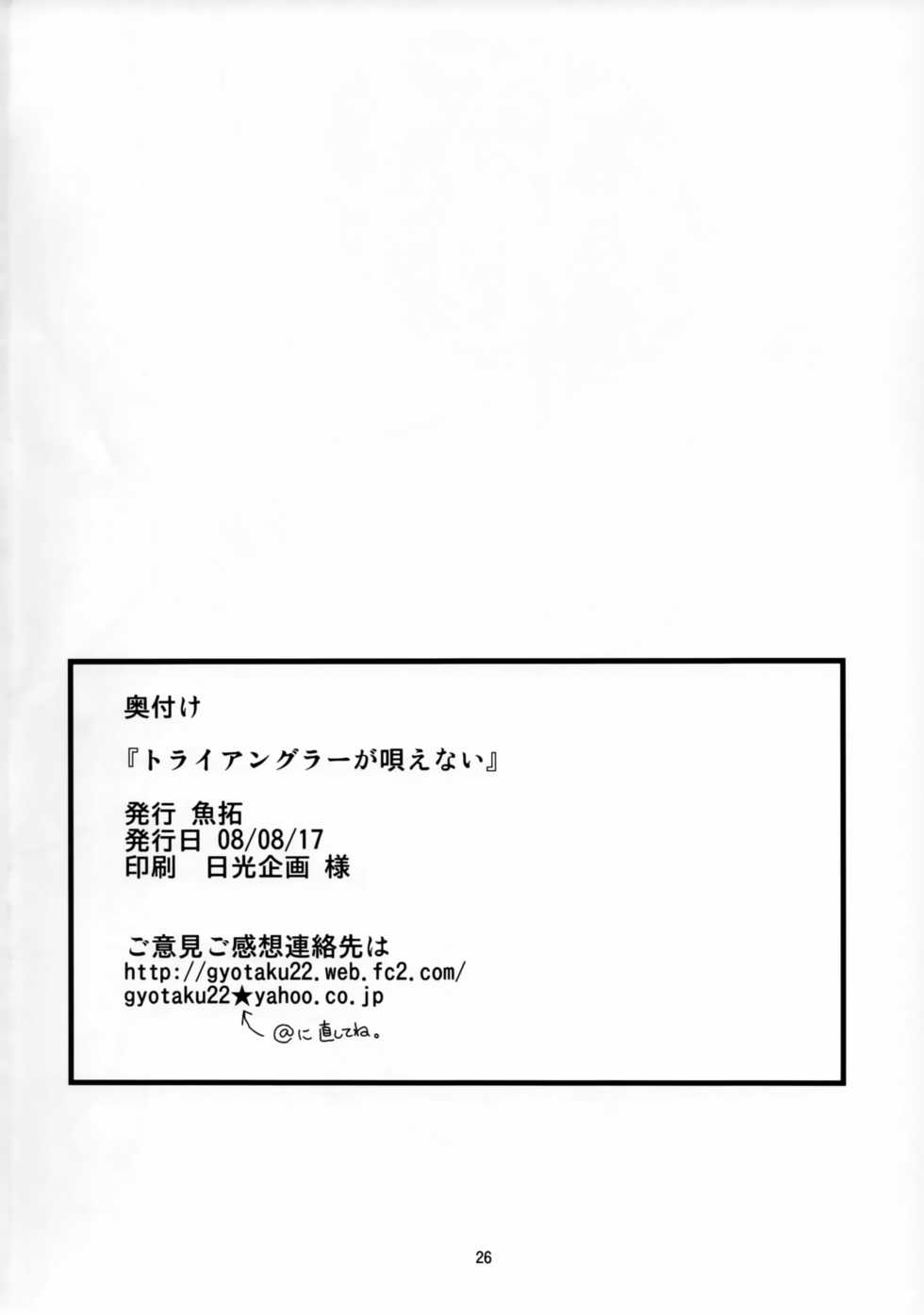 (C74) [Gyotaku (Mepikari)] Triangle ga Utaenai (Macross Frontier) - Page 25