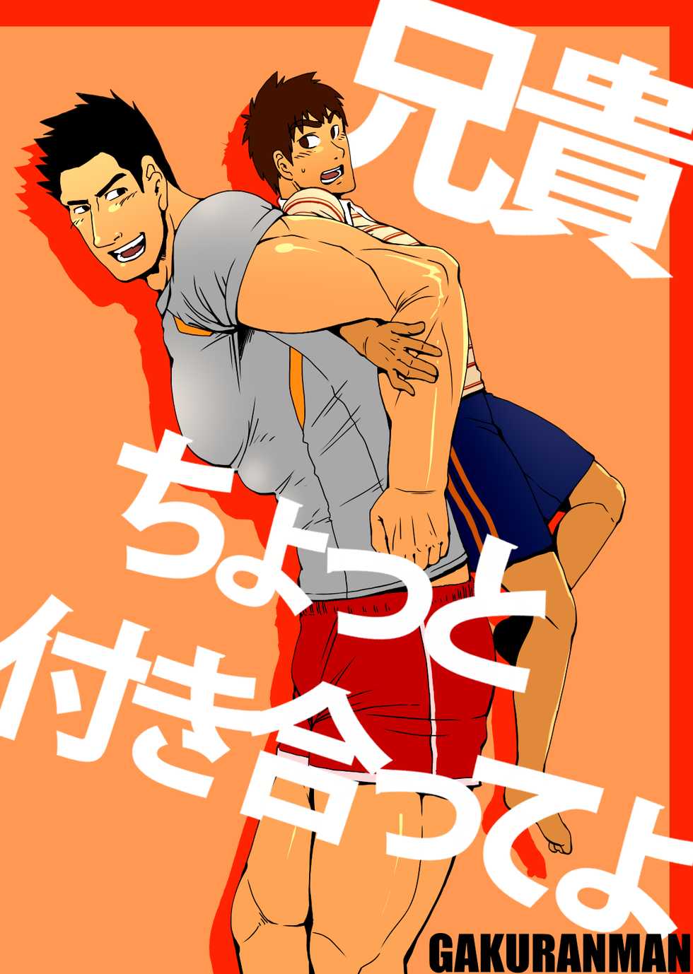 [Gakuranman] Aniki, Chotto Tsukiatte yo - Page 1