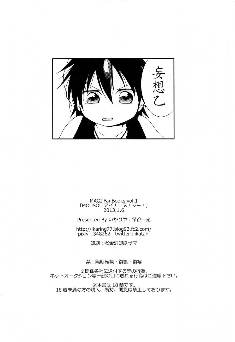(CCOsaka92) [Ikariya (Kitani Ikkou)] MOUSOU Ai! Efu! Jii! (Magi: The Labyrinth of Magic) - Page 25