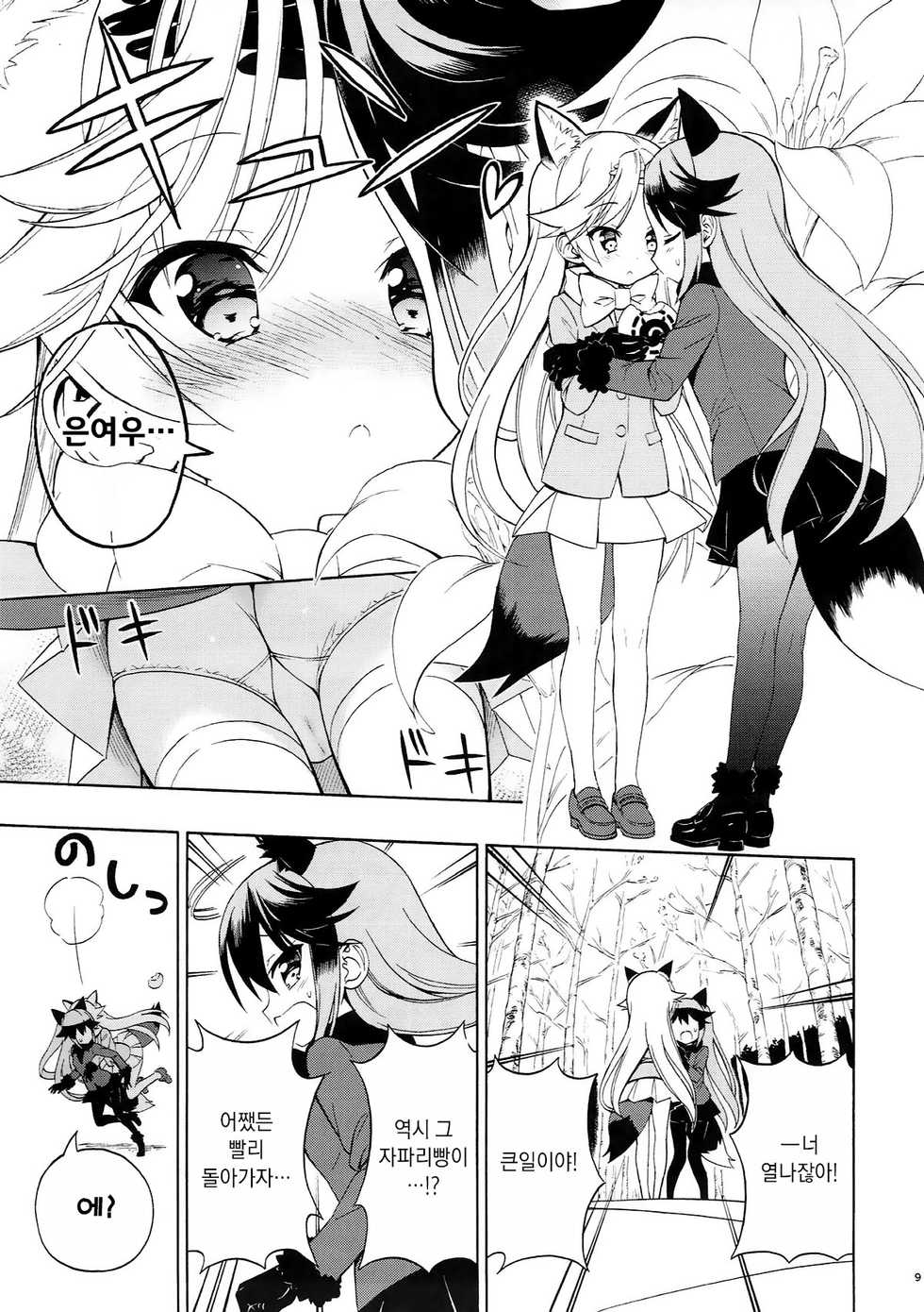 (C93) [Moe Moe Cafe (Takahashi Tetsuya)] Kitsune no Yuriiri (Kemono Friends) [Korean] - Page 9