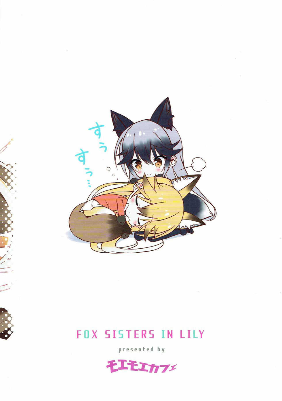 (C93) [Moe Moe Cafe (Takahashi Tetsuya)] Kitsune no Yuriiri (Kemono Friends) [Korean] - Page 29